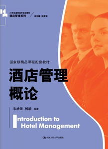 《酒店管理概論》 邁向卓越服務的基石