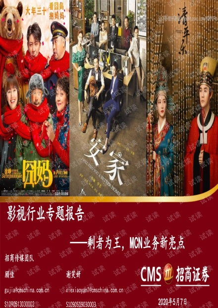 影視行業(yè)專題報(bào)告 剩者為王,mcn業(yè)務(wù)新亮點(diǎn) 招商證券 20200507精品報(bào)告.pdf